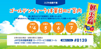 ＧＷ期間休業日のお知らせ